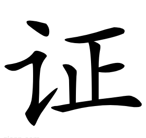 证